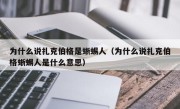 为什么说扎克伯格是蜥蜴人（为什么说扎克伯格蜥蜴人是什么意思）