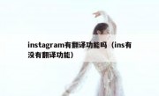 instagram有翻译功能吗（ins有没有翻译功能）