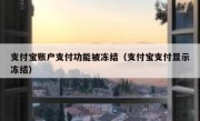 支付宝账户支付功能被冻结（支付宝支付显示冻结）