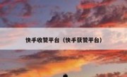 快手收赞平台（快手获赞平台）