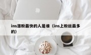 ins涨粉最快的人是谁（ins上粉丝最多的）