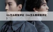 ins怎么回复评论（ins怎么看回复评论）