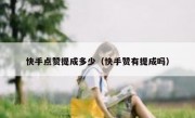 快手点赞提成多少（快手赞有提成吗）