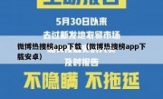 微博热搜榜app下载（微博热搜榜app下载安卓）