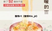 推特rt（推特Rin_jd）