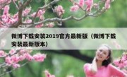 微博下载安装2019官方最新版（微博下载安装最新版本）