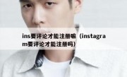 ins要评论才能注册嘛（instagram要评论才能注册吗）