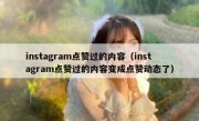 instagram点赞过的内容（instagram点赞过的内容变成点赞动态了）