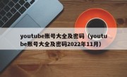 youtube账号大全及密码（youtube账号大全及密码2022年11月）