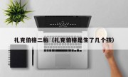 扎克伯格二胎（扎克伯格是生了几个孩）
