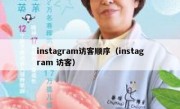 instagram访客顺序（instagram 访客）