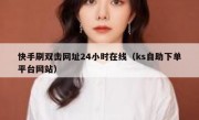快手刷双击网址24小时在线（ks自助下单平台网站）