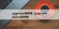 pagecups塔罗牌（page pentacles塔罗牌）