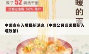 中国宣布入境最新消息（中国公民回国最新入境政策）