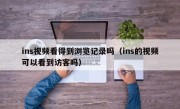 ins视频看得到浏览记录吗（ins的视频可以看到访客吗）