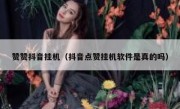 赞赞抖音挂机（抖音点赞挂机软件是真的吗）