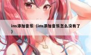 ins添加音乐（ins添加音乐怎么没有了）