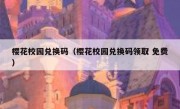 樱花校园兑换码（樱花校园兑换码领取 免费）