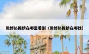 微博热搜榜在哪里看到（微博热搜榜在哪找）