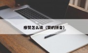 瘳赞怎么读（赞的拼音）