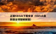 正版tiktok下载安卓（tiktok最新版全球版破解版）