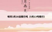 明天3月16日限行吗（5月13号限行）