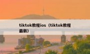 tiktok教程ios（tiktok教程最新）