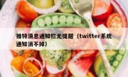 推特消息通知栏无提醒（twitter系统通知消不掉）