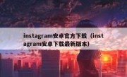 instagram安卓官方下载（instagram安卓下载最新版本）