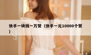 快手一块钱一万赞（快手一元10000个赞）