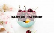 快手发赞网站（快手赞的网站）