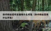 快手粉丝团对主播有什么好处（快手粉丝团有什么坏处）