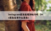 instagram密友能看到帖子吗（ins密友名单什么意思）