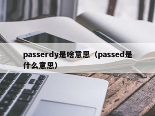 passerdy是啥意思（passed是什么意思）