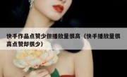 快手作品点赞少但播放量很高（快手播放量很高点赞却很少）