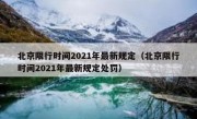 北京限行时间2021年最新规定（北京限行时间2021年最新规定处罚）