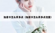 加速卡怎么弄多点（加速卡怎么弄多点流量）