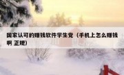 国家认可的赚钱软件学生党（手机上怎么赚钱啊 正规）