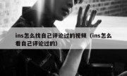 ins怎么找自己评论过的视频（ins怎么看自己评论过的）