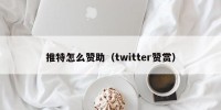 推特怎么赞助（twitter赞赏）