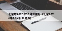 北京市2026年10月份限号（北京2026年10月份限号表）