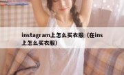 instagram上怎么买衣服（在ins上怎么买衣服）