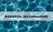腾讯游戏云平台（腾讯云游戏app官网版）