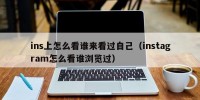 ins上怎么看谁来看过自己（instagram怎么看谁浏览过）