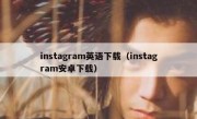 instagram英语下载（instagram安卓下载）