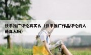 快手推广评论真实么（快手推广作品评论的人是真人吗）