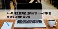 ins如何查看浏览过的内容（ins如何查看浏览过的内容记录）