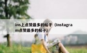 ins上点赞最多的帖子（Instagram点赞最多的帖子）