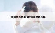 计算服务器价格（数据服务器价格）