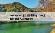 Instagram怎么翻译评论（ins上如何翻译人家的评论）